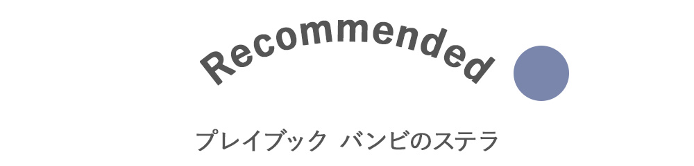 プレイブック バンビのステラ