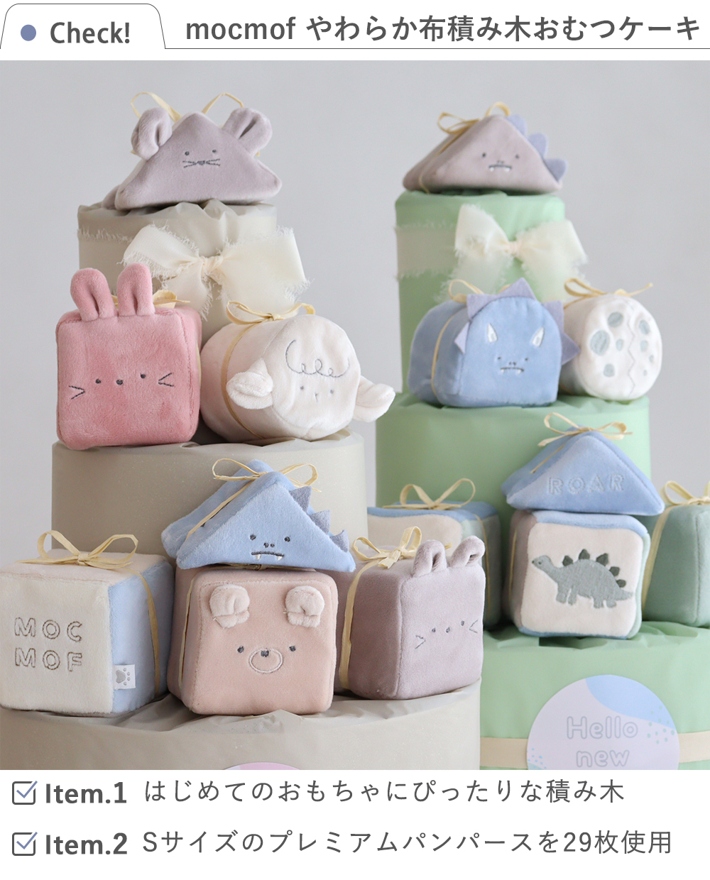 【出産祝い】mocmof （モクモフ）やわらか布積み木おむつケーキ