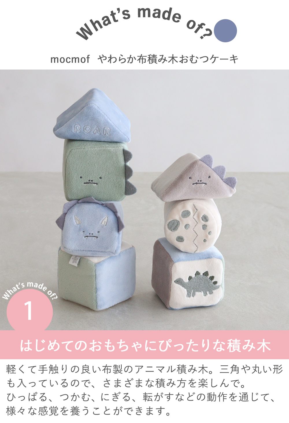 【出産祝い】mocmof （モクモフ）やわらか布積み木おむつケーキ　Point.1　はじめてのおもちゃにぴったりな積み木