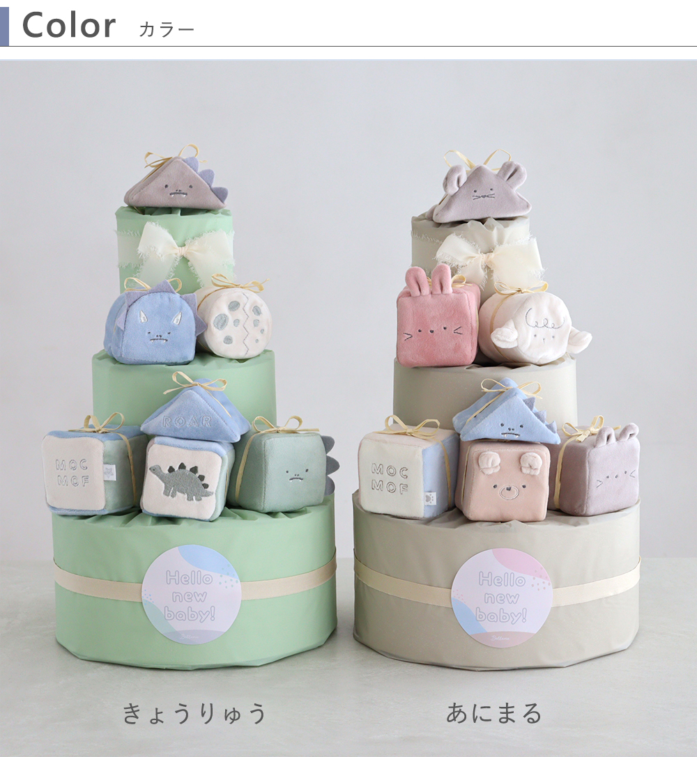 【出産祝い】mocmof （モクモフ）やわらか布積み木おむつケーキ　カラー