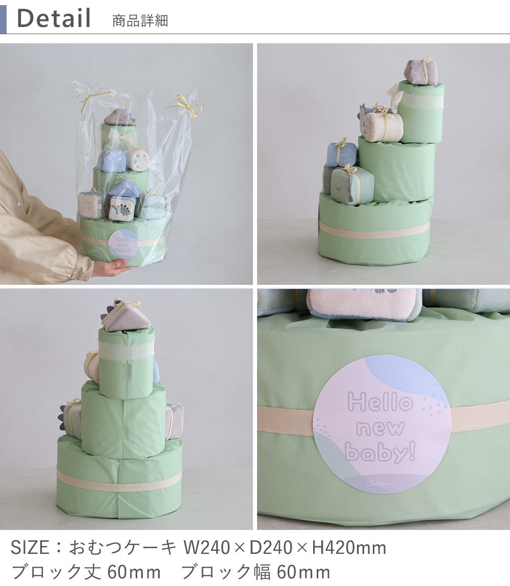 【出産祝い】mocmof （モクモフ）やわらか布積み木おむつケーキ　詳細