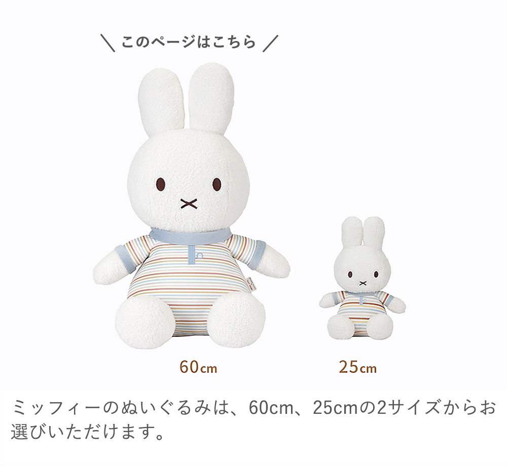 Miffy（ミッフィー） miffy×Little Dutch ぬいぐるみ60cm 出産祝い