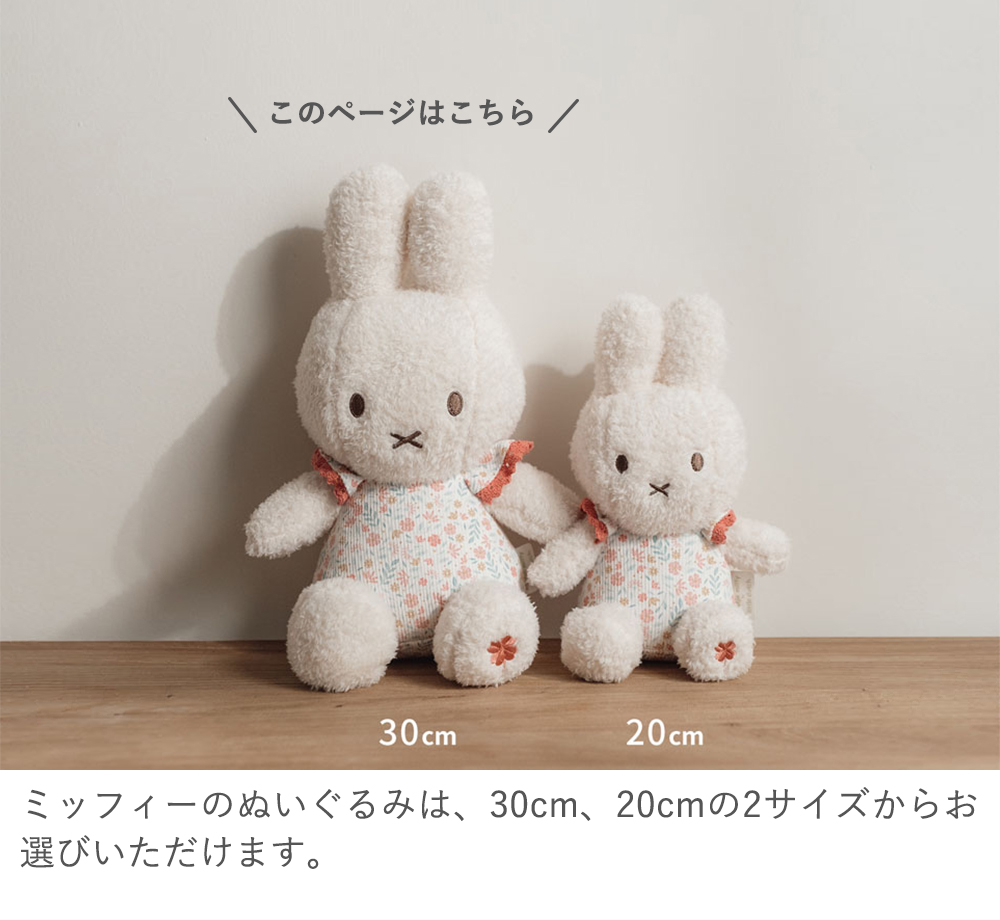 ミッフィー ぬいぐるみ 約30cm Miffy（ミッフィー） miffy x Little Dutch ぬいぐるみ30cm 可愛い