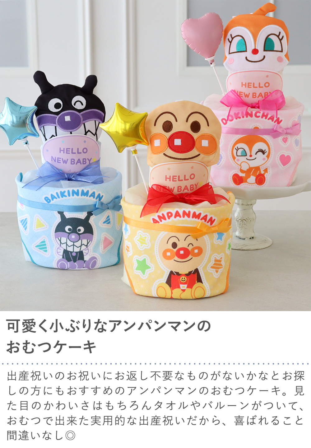 【出産祝い】アンパンマンリトルおむつケーキ