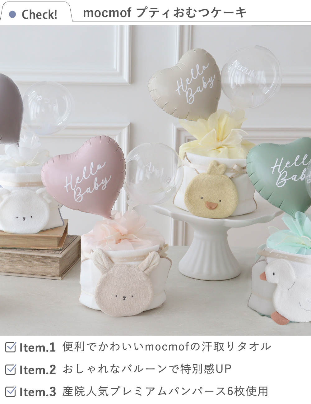 【出産祝い】mocmof プティおむつケーキ check