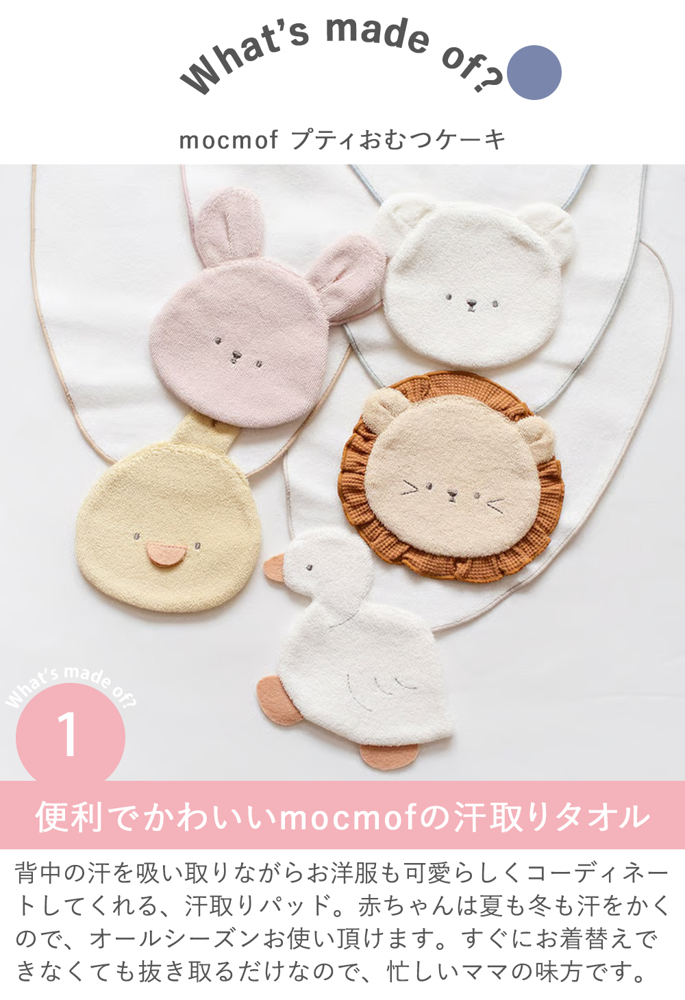 【出産祝い】mocmof プティおむつケーキ Point1 便利でかわいいmocmofの汗取りタオル