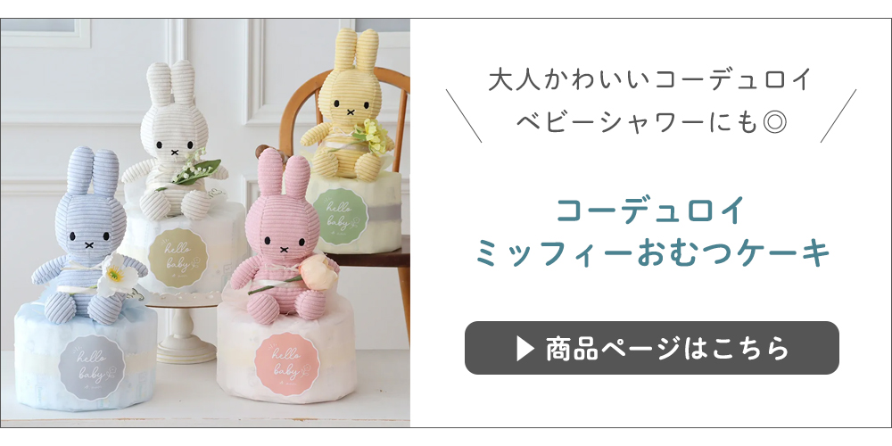 コーデュロイミッフィーおむつケーキ