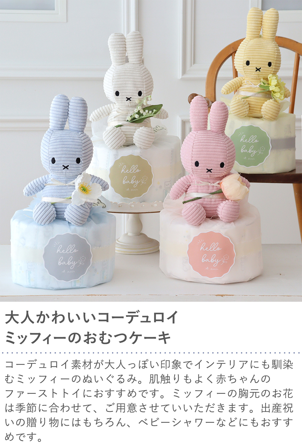 コーデュロイミッフィーおむつケーキ