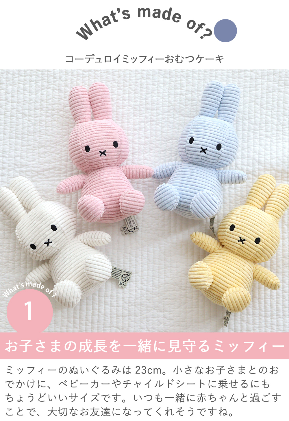 Point.1　お子さまの成長を一緒に見守るミッフィー