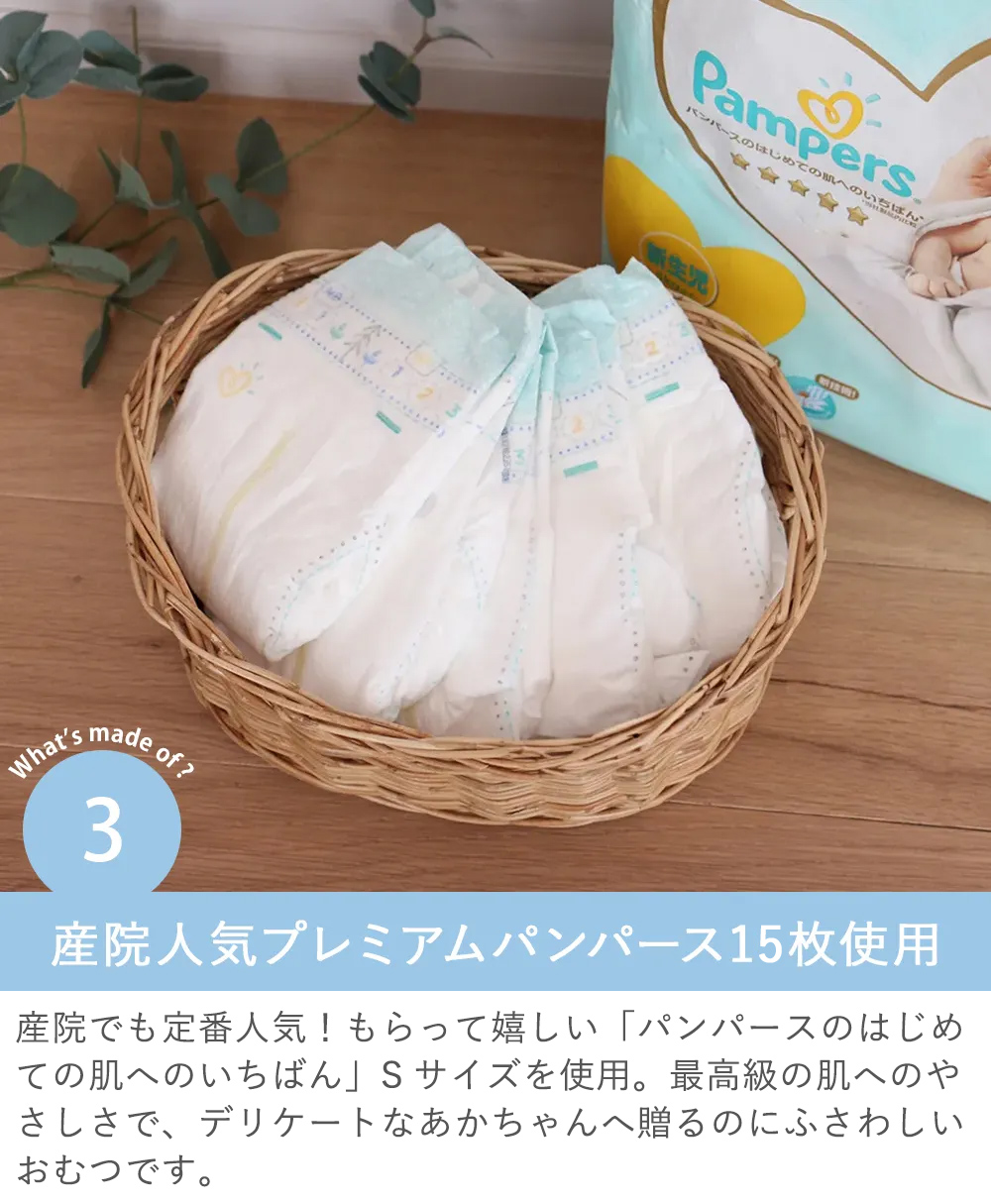 Point.3　産院人気プレミアムパンパース15枚使用