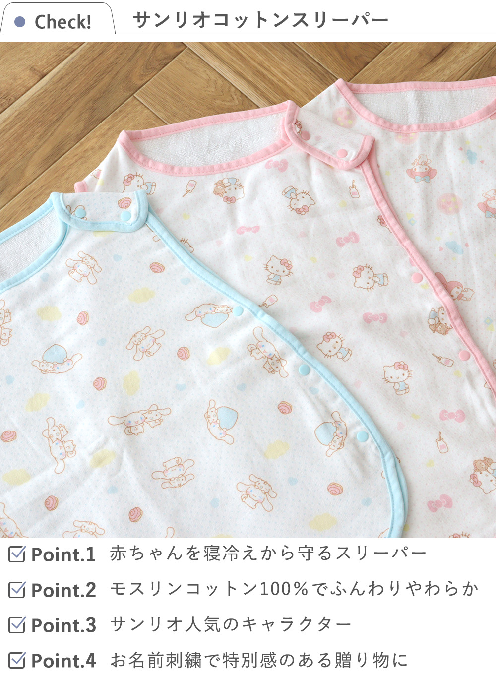 Check! サンリオコットンスリーパー