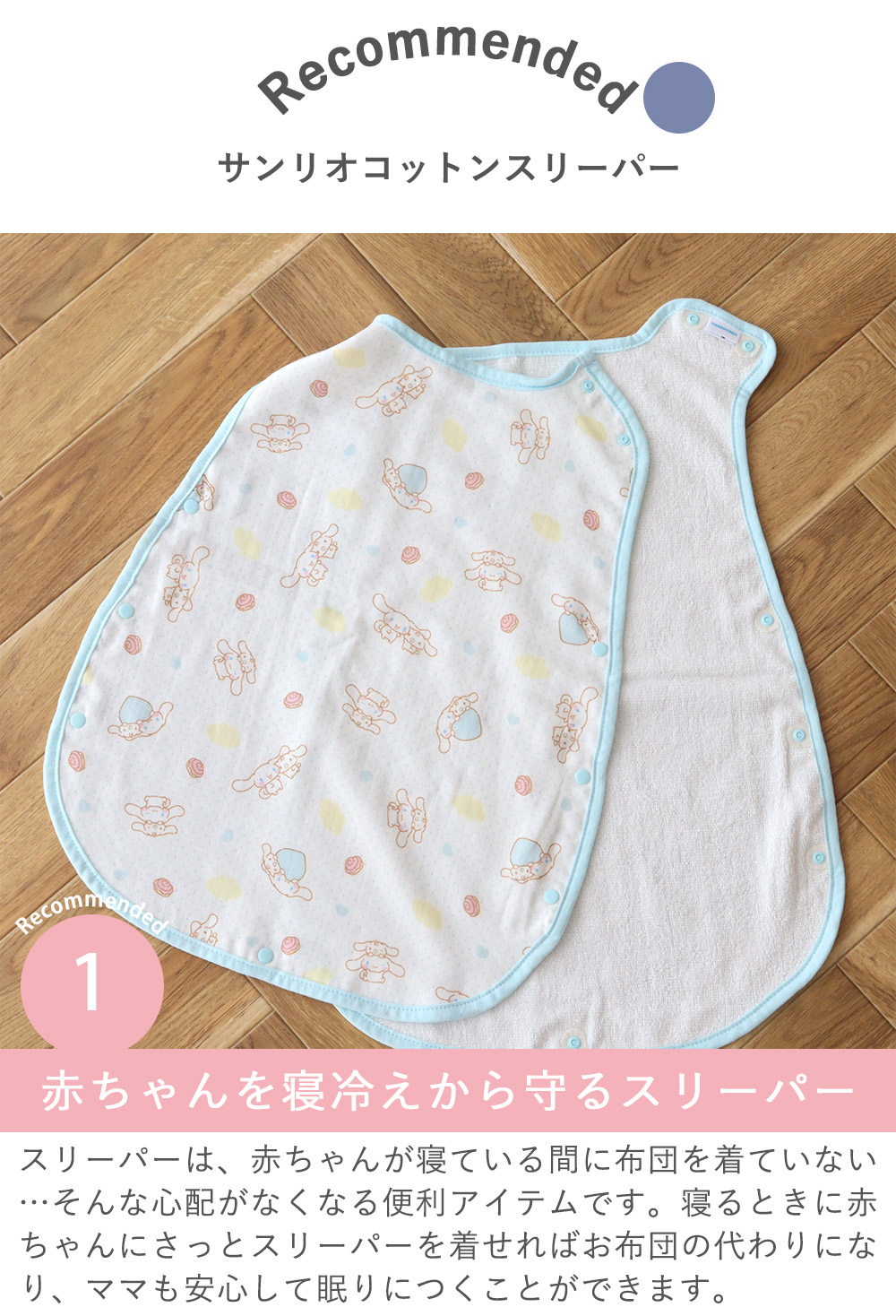 Point.1　赤ちゃんを寝冷えから守るスリーパー
