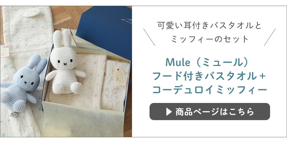 ミュール＋コーデュロイミッフィーセット