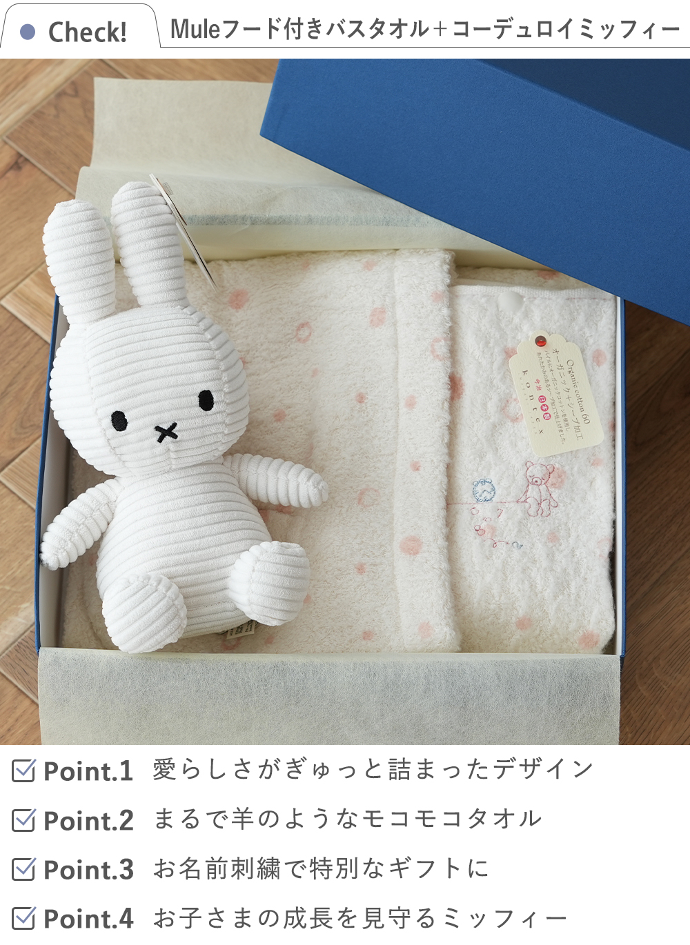 【出産祝い おくるみ】Mule(ミュール)フード付きバスタオル＋コーデュロイミッフィーセット check