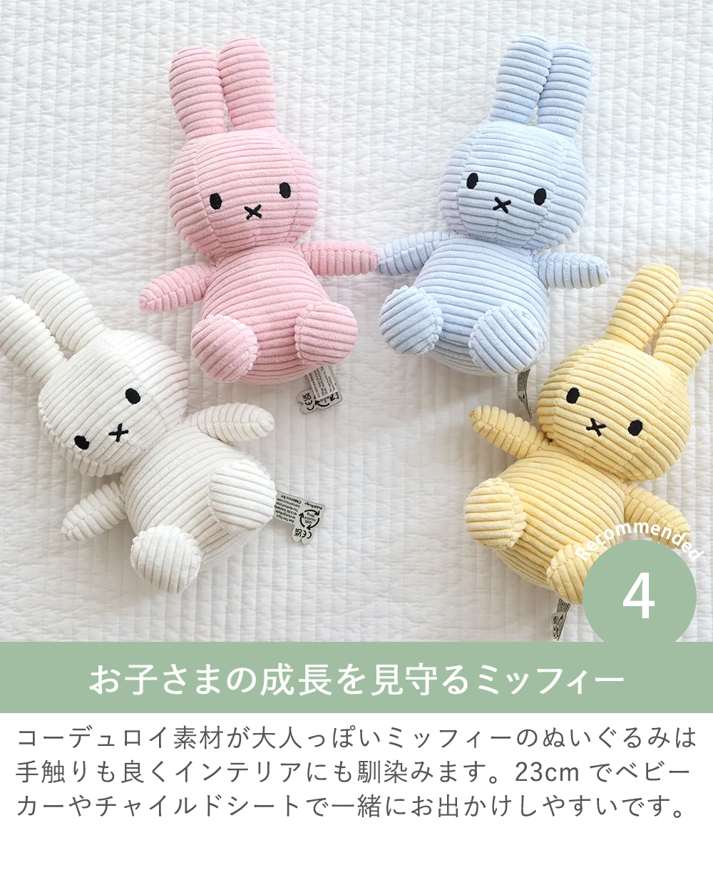 【出産祝い おくるみ】Mule(ミュール)フード付きバスタオル＋コーデュロイミッフィーセット Point4 お子さまの成長を見守るミッフィー