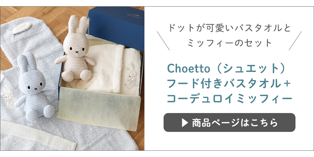 シュエット＋コーデュロイミッフィーセット