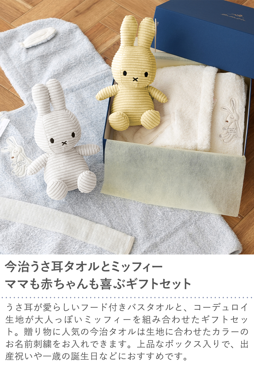 【出産祝いおくるみ】Choetto（シュエット）フード付きバスタオル＋コーデュロイミッフィーセット