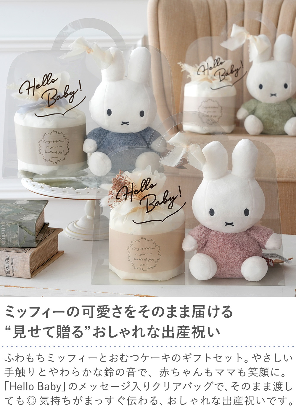 【出産祝い】ミッフィー クリアバッグギフトセット ぬいぐるみ+おむつケーキ