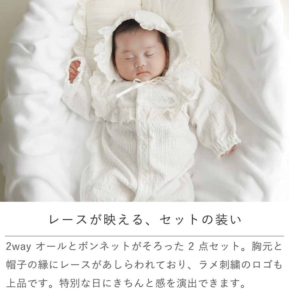 mocmof（モクモフ） 出産祝い レース2wayオール+ボンネットセット お