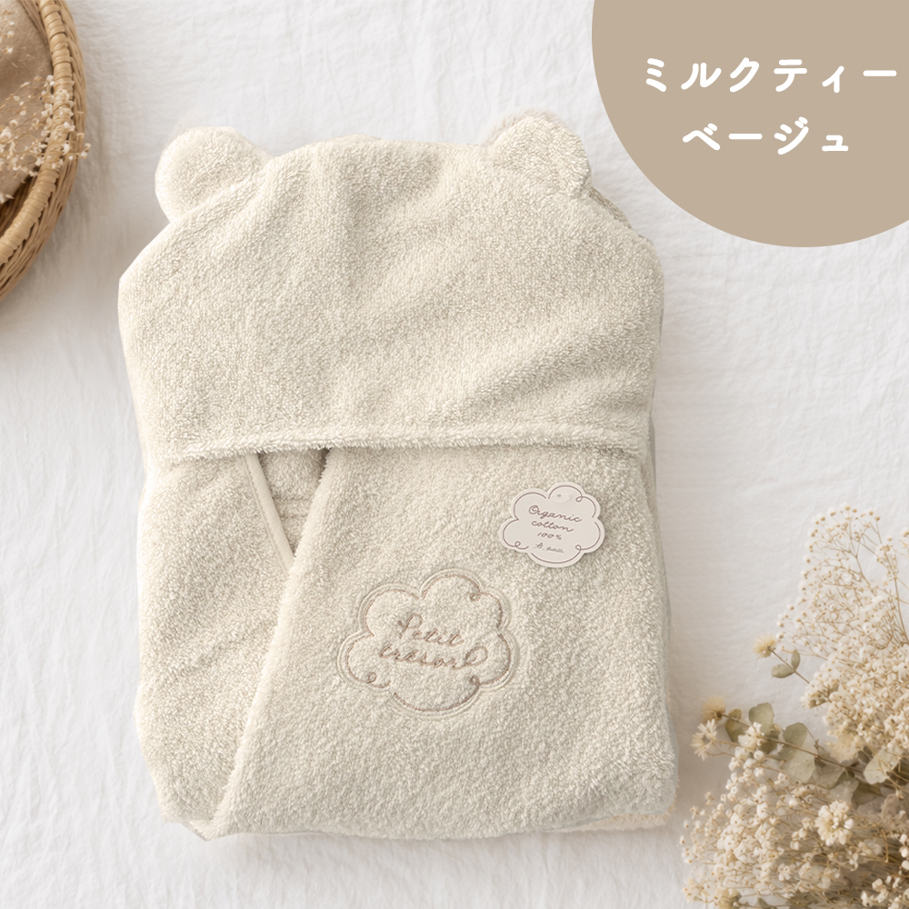 Belle Vie（ベルビー） 出産祝い オーガニックコットン フード付きバス