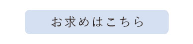 お求めはこちら