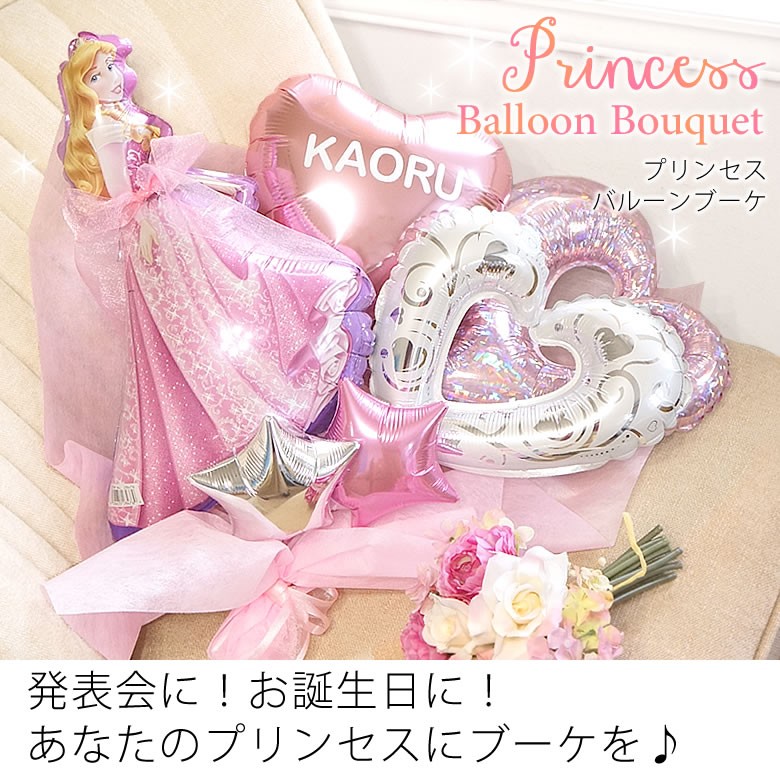 プリンセスバルーンブーケ