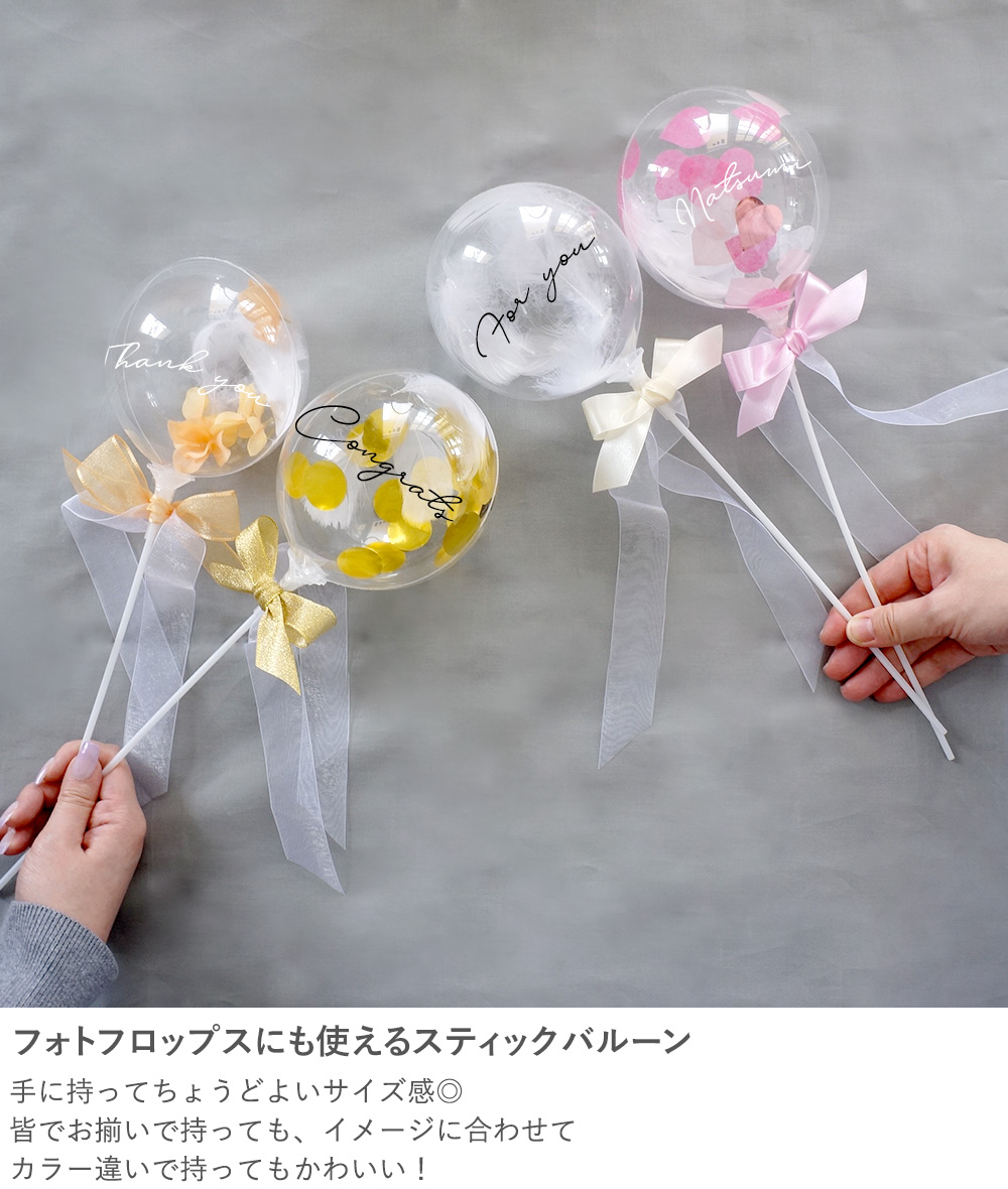 フォトフロップスにも使えるスティックバルーン