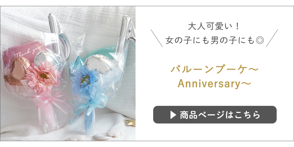 バルーンブーケ〜Anniversary〜はコチラ