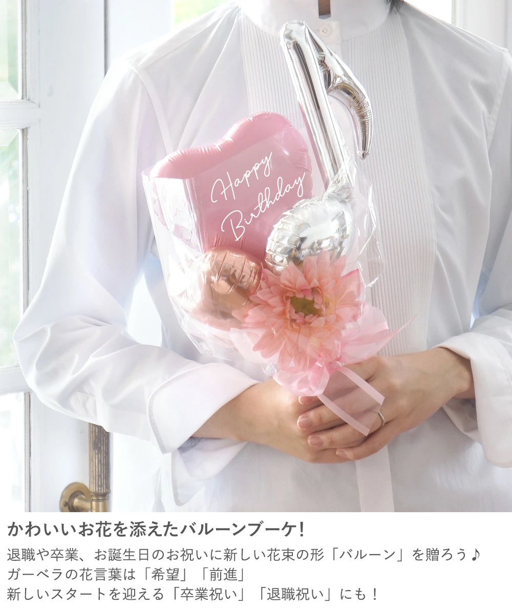 バルーンブーケ〜Anniversary〜