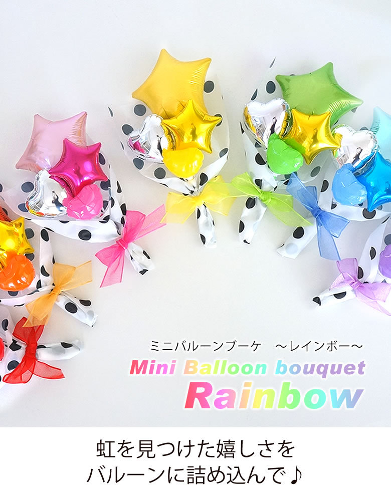 ミニバルーンブーケ〜Rainbow〜
