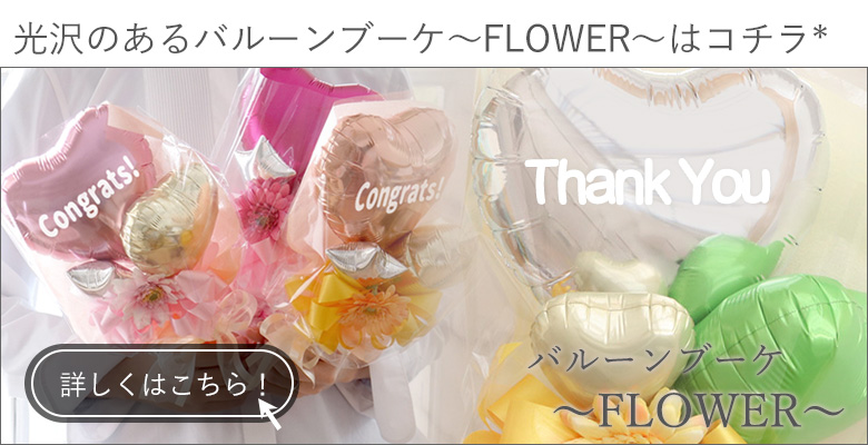 バルーンブーケ〜FLOWER〜はコチラ