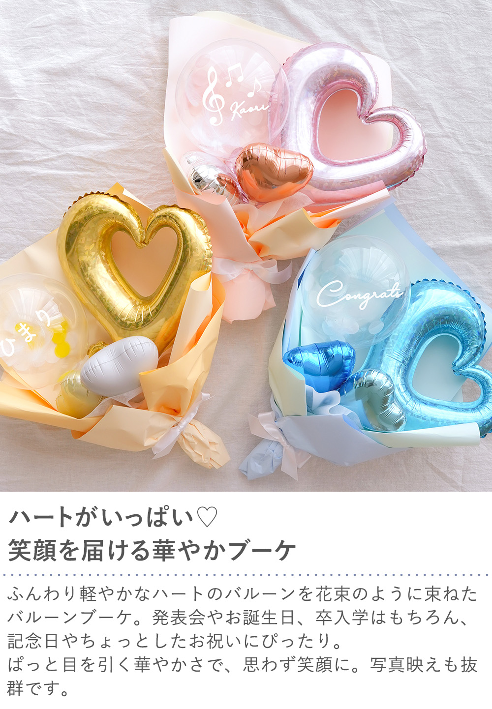 ハートがいっぱい笑顔を届ける華やかブーケ　ハートバルーンブーケ（メッセージシール付き）