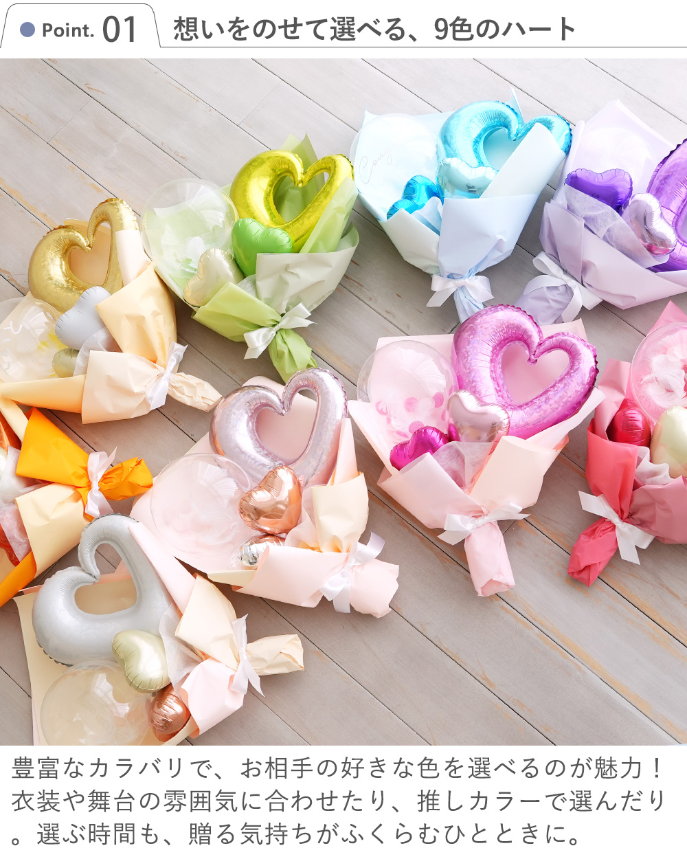 想いをのせて選べる9色のハート