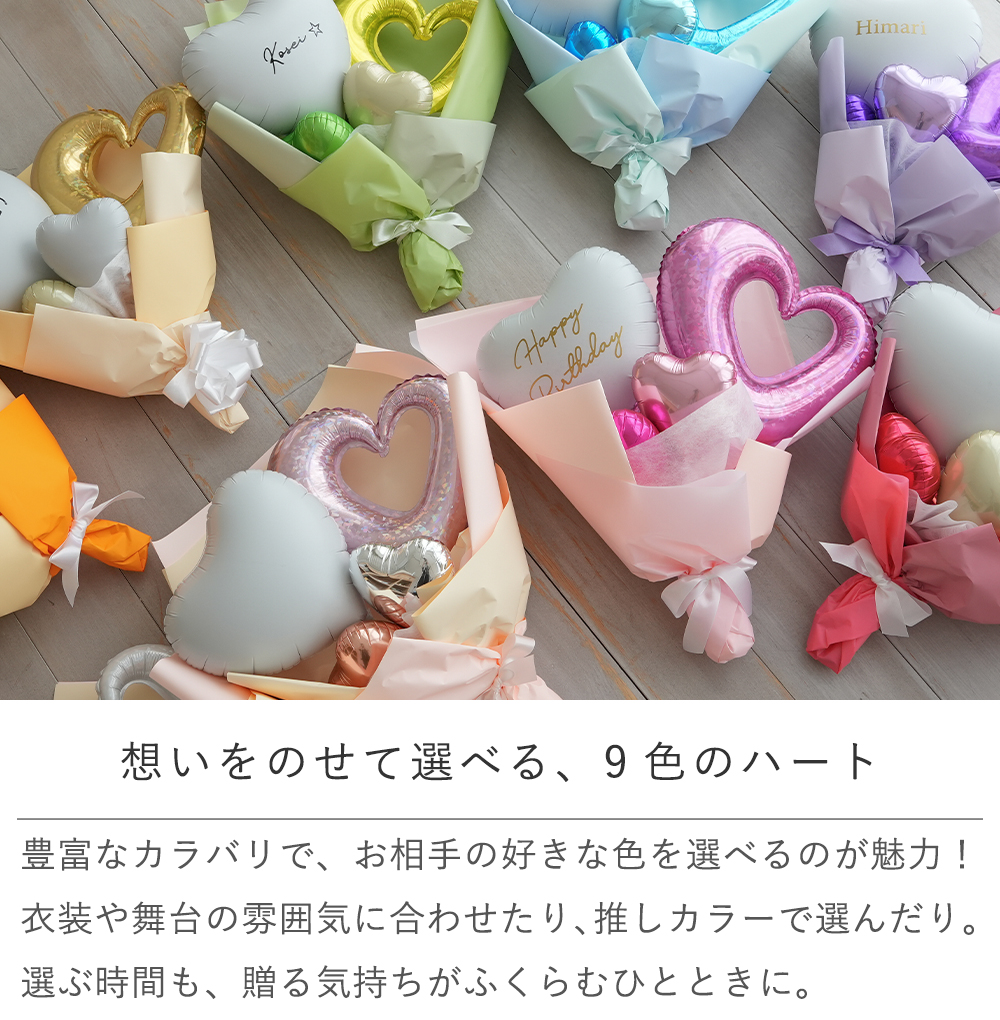 想いをのせて選べる9色のハート