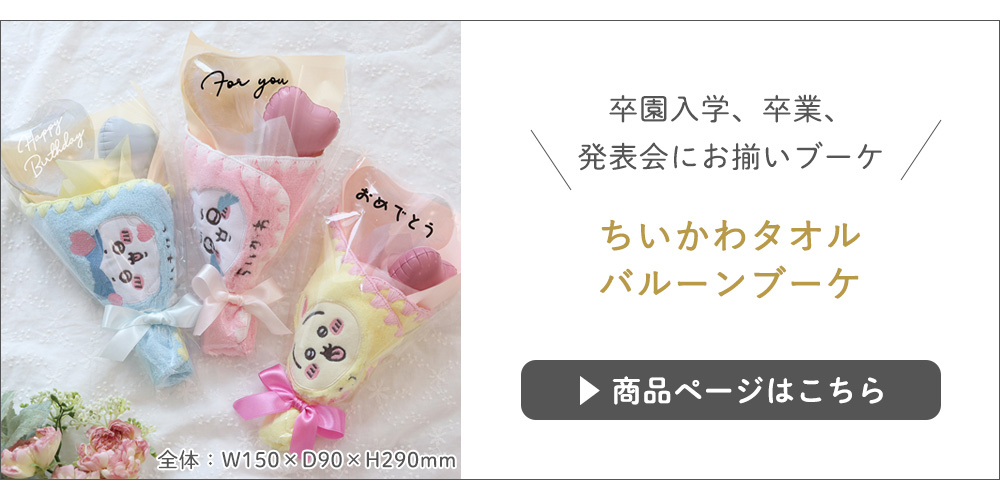 ちいかわタオルバルーンブーケ