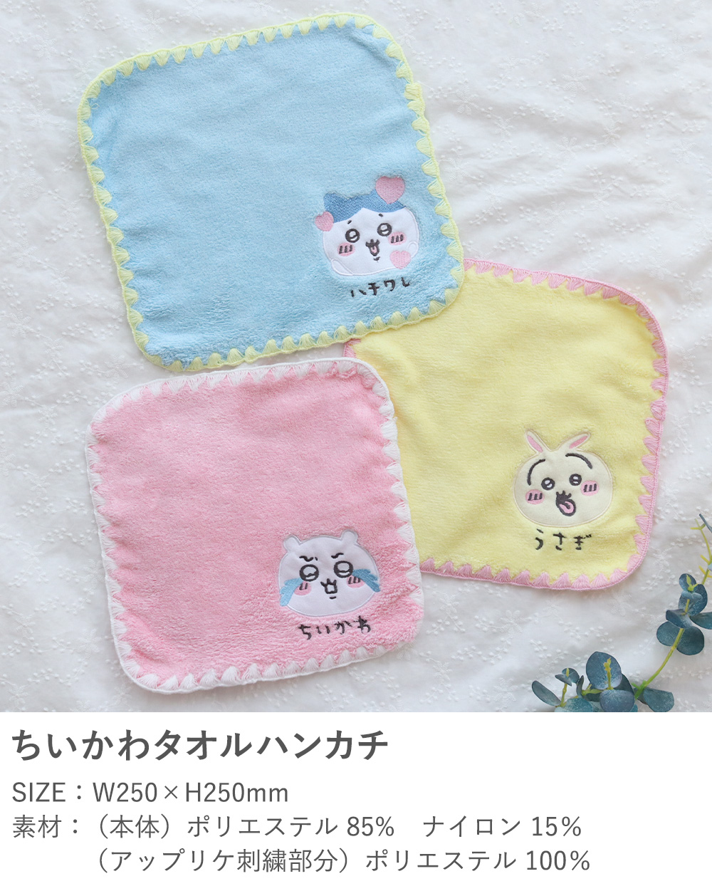 ちいかわタオルハンカチ