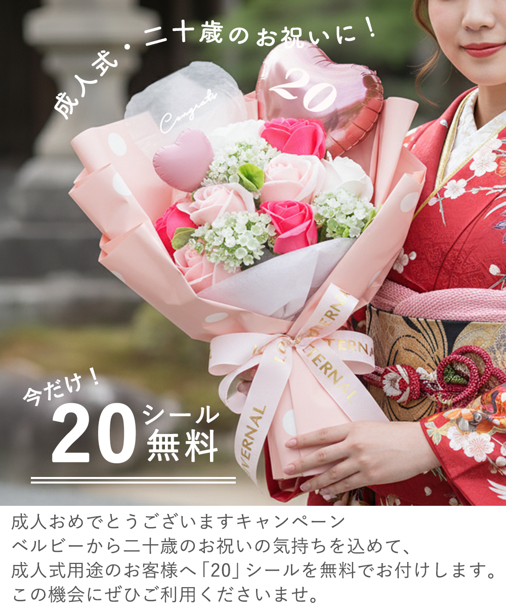 成人おめでとうございますキャンペーン　「20」シールを無料