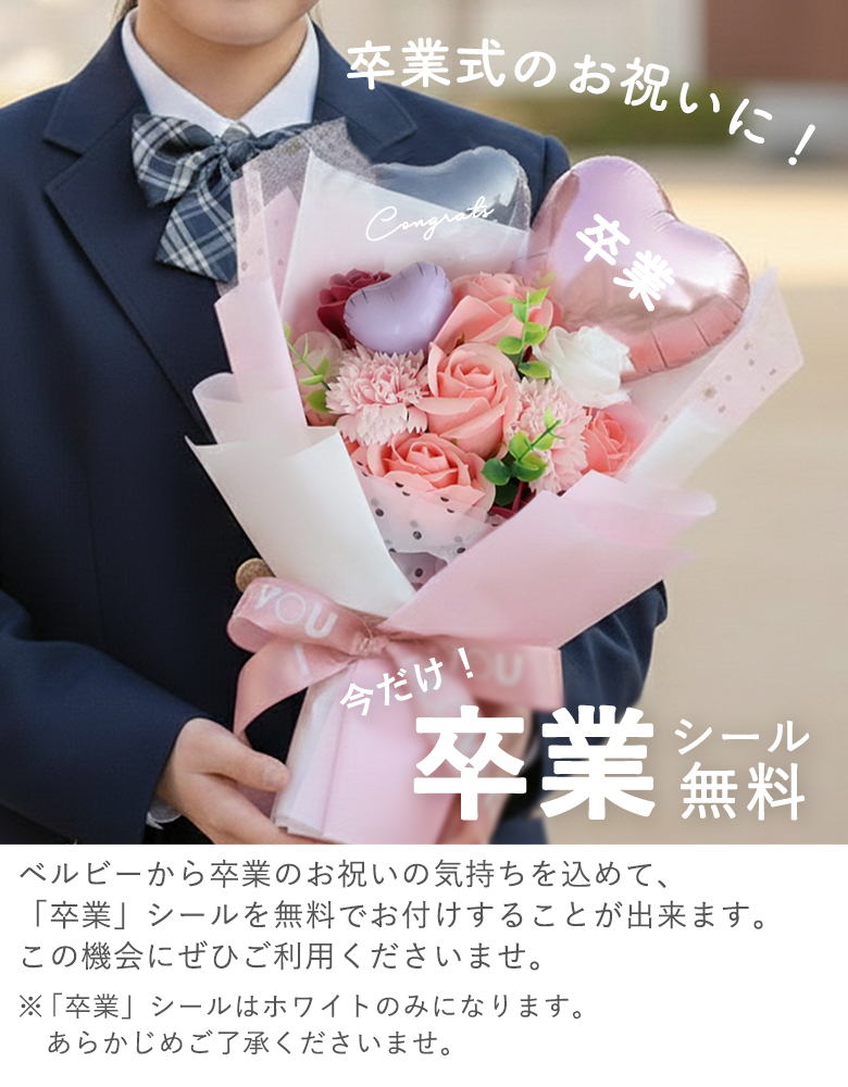 卒業シールプレゼント