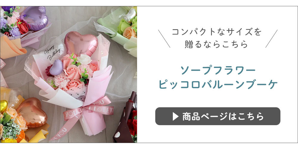 ソープフラワーピッコロバルーンブーケ
