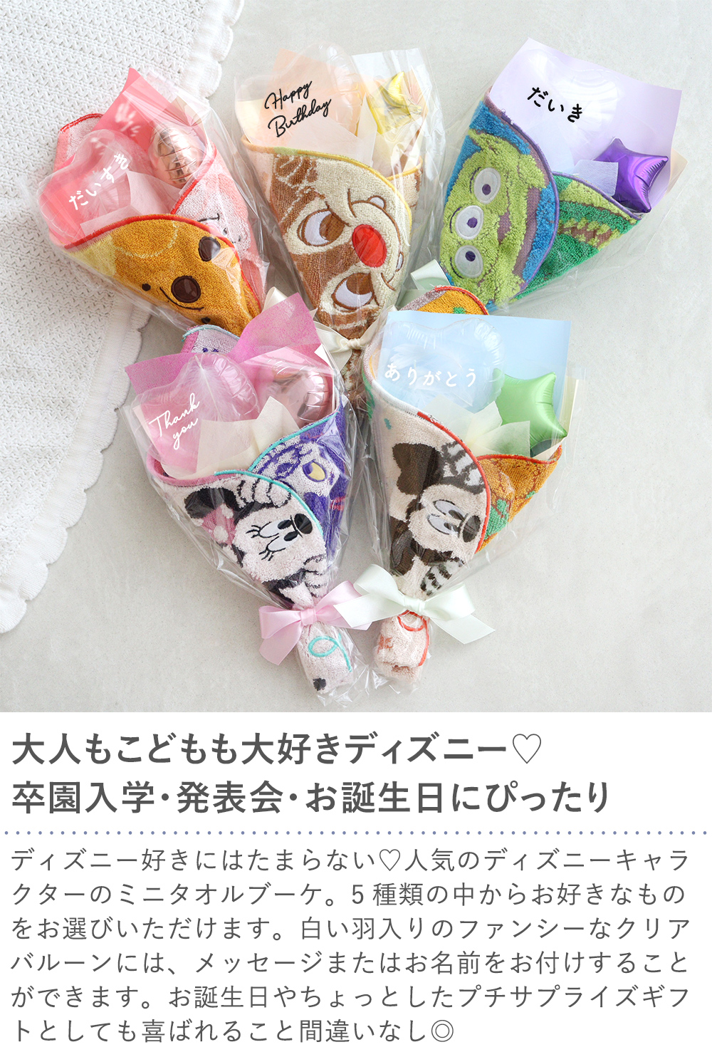 Disney（ディズニー） 発表会 花束 ミニタオル バルーンブーケ 入学