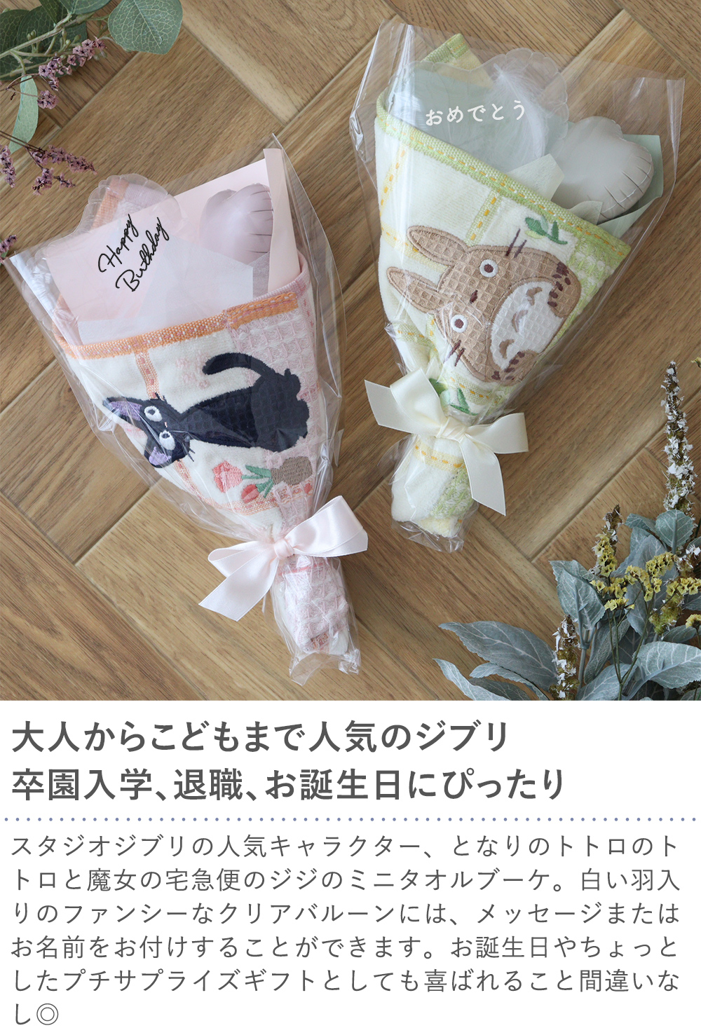 大人からこどもまで人気のジブリ 卒園入学、退職、お誕生日にぴったり