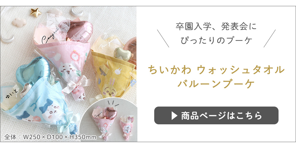 ちいかわウォッシュタオルブーケ