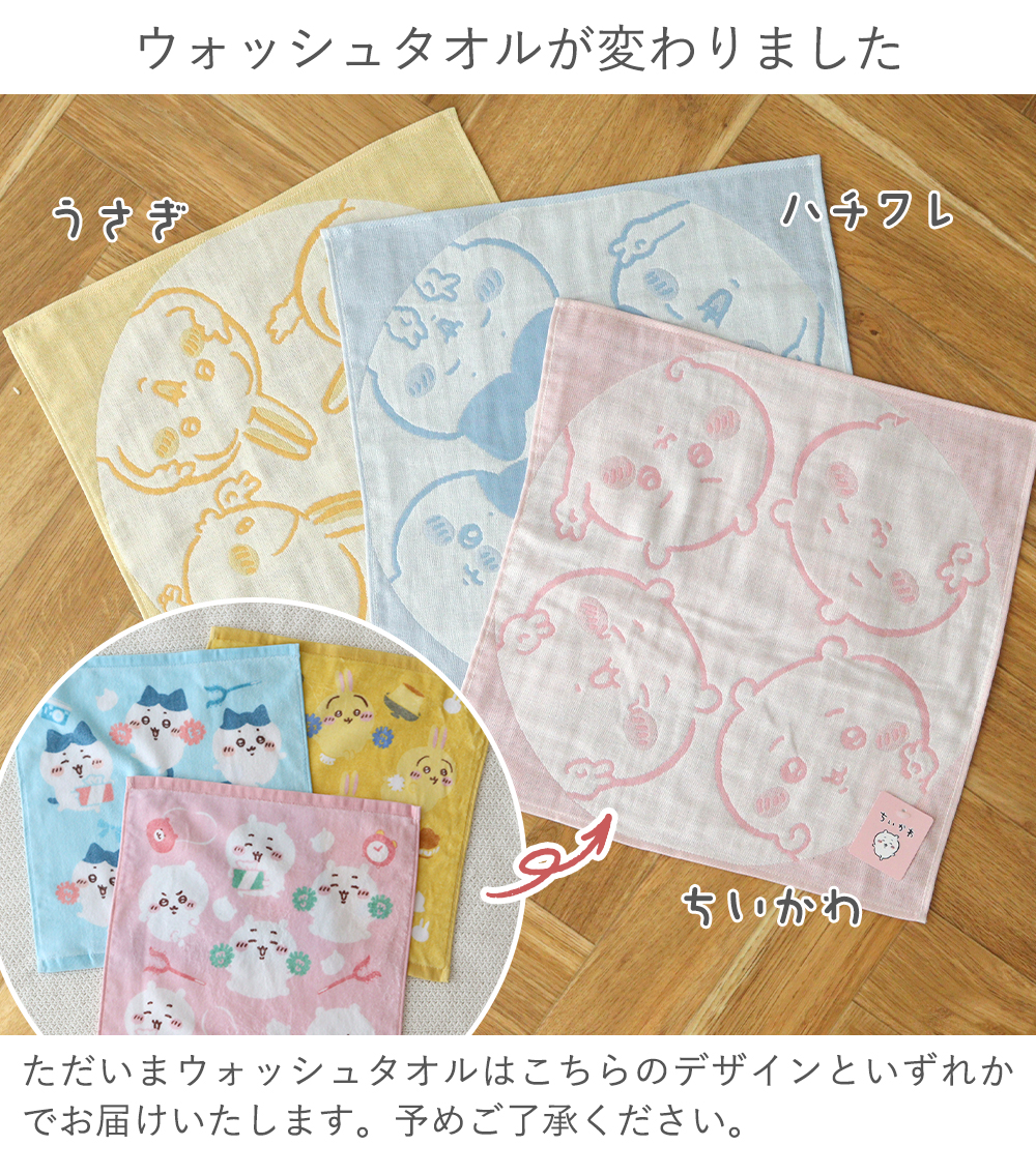 ちいかわウォッシュタオル どちらか