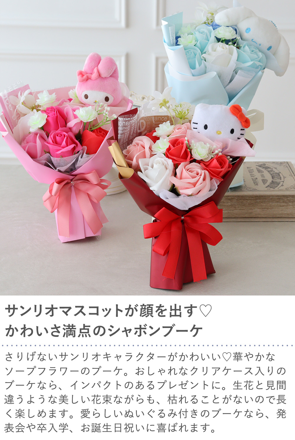 サンリオ ソープフラワー ミックス シャボンブーケ