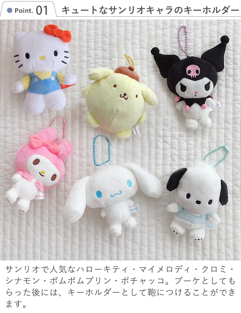 Point.1　キュートなサンリオキャラのキーホルダー