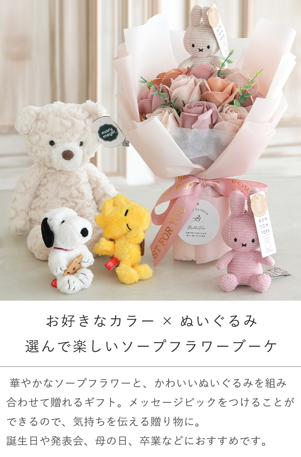Belle Vie（ベルビー） 発表会 花束 組み合わせ自由 ぬいぐるみソープ