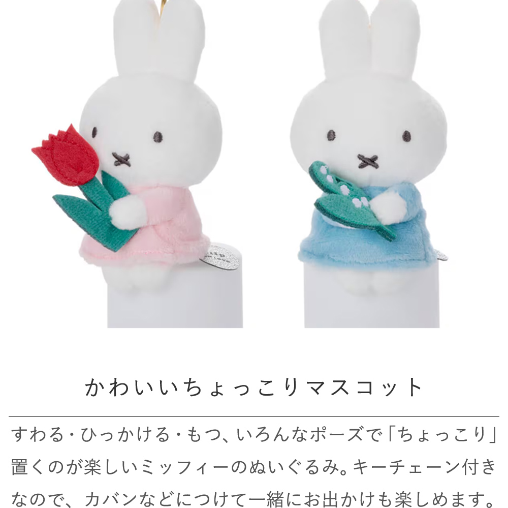 かわいいちょっこりマスコット