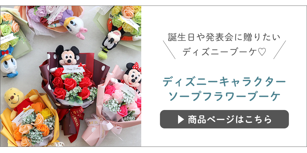 ソープフラワー　コーデュロイミッフィーバルーンブーケ