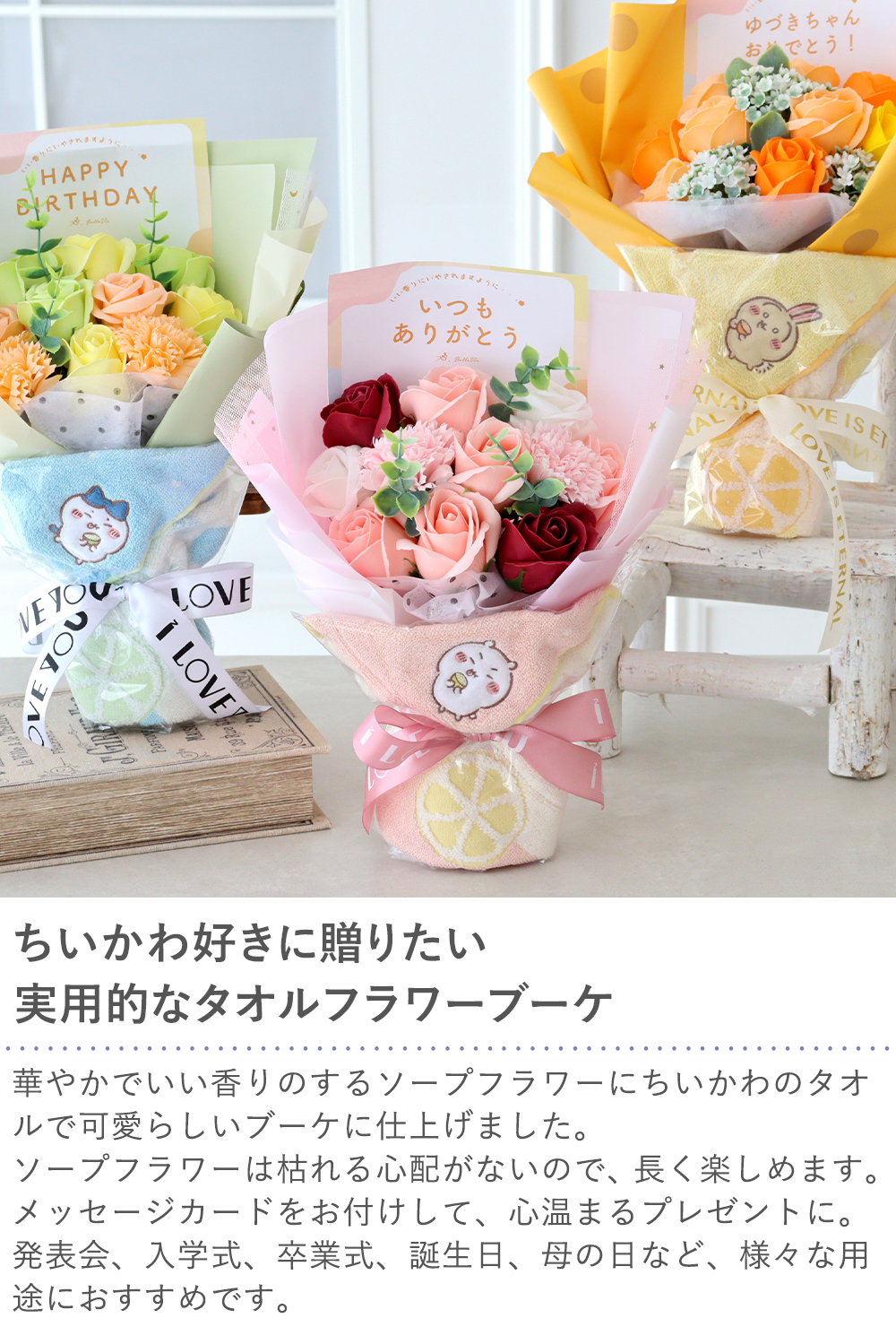 Belle Vie（ベルビー） 卒業式 花束 ちいかわタオル ソープフラワー