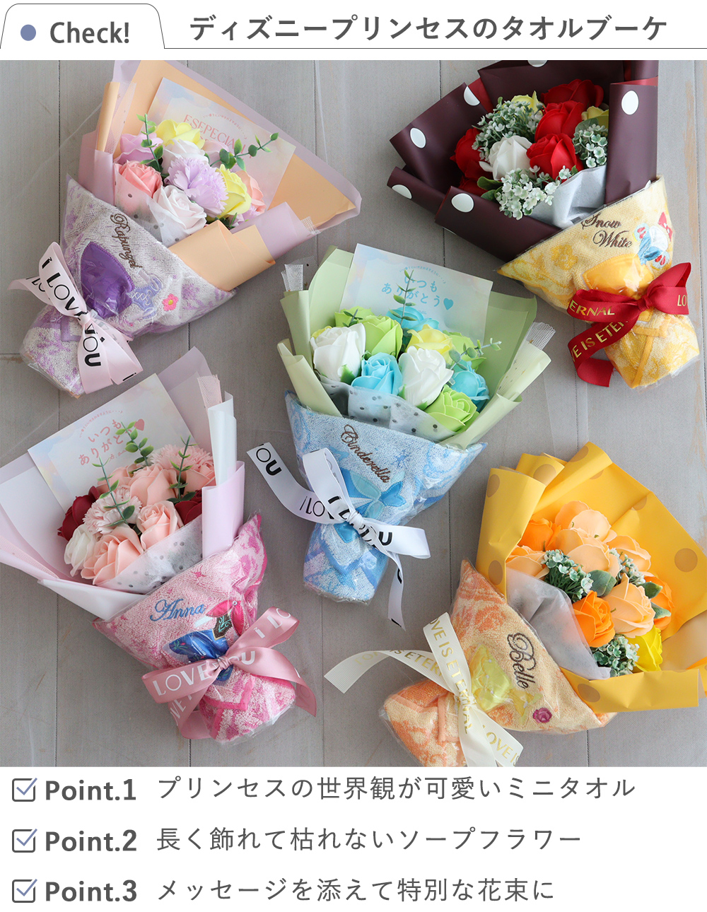ディズニープリンセスタオルピッコロブーケ　check項目